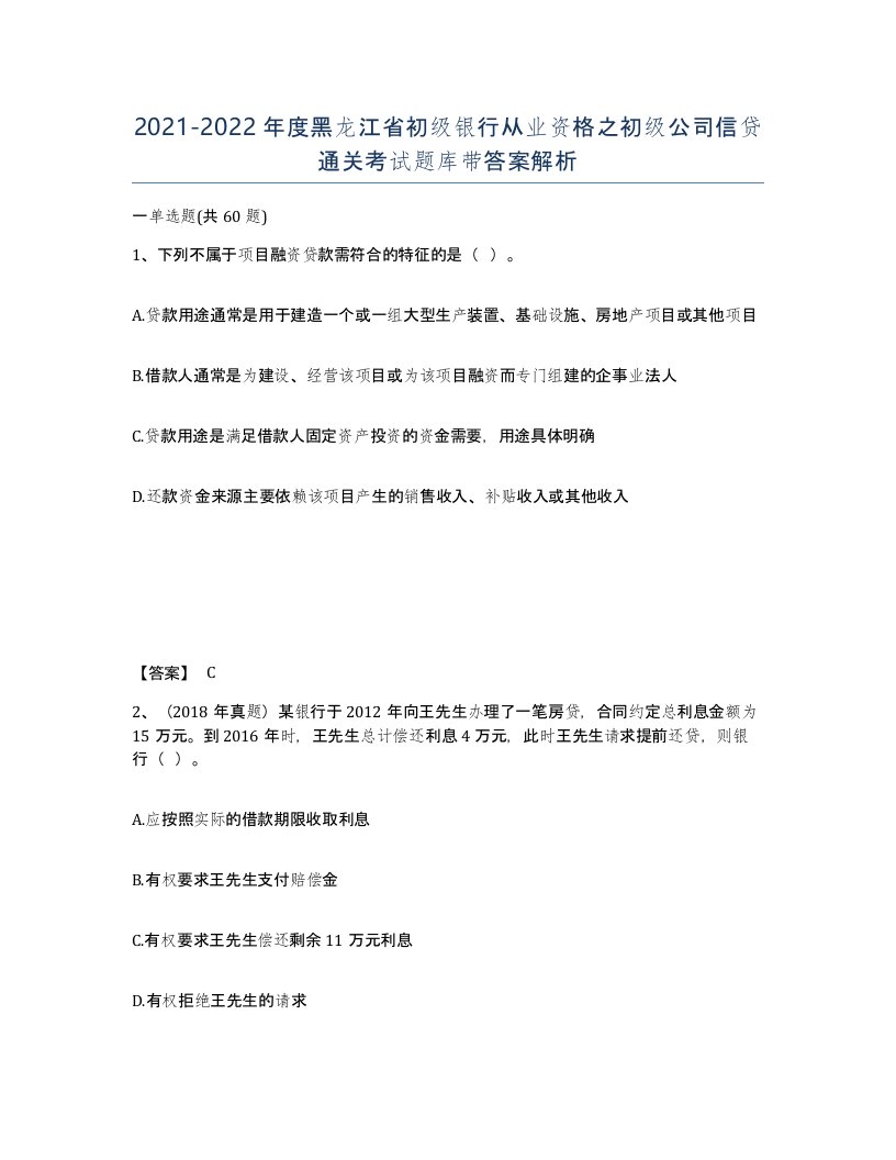 2021-2022年度黑龙江省初级银行从业资格之初级公司信贷通关考试题库带答案解析