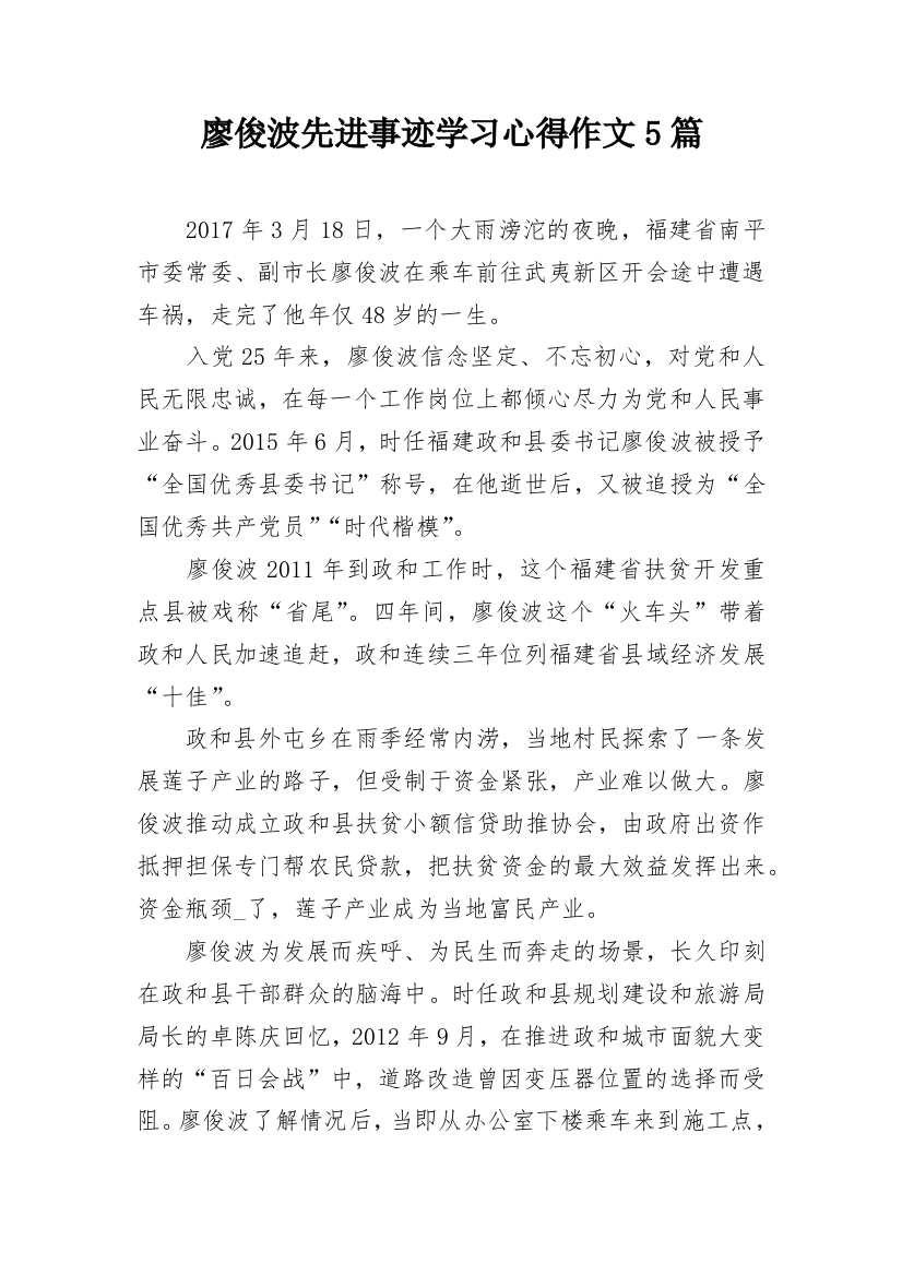 廖俊波先进事迹学习心得作文5篇