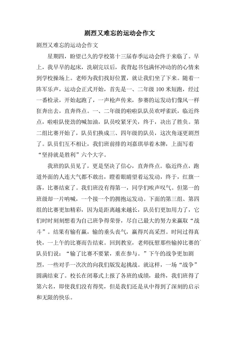 激烈又难忘的运动会作文