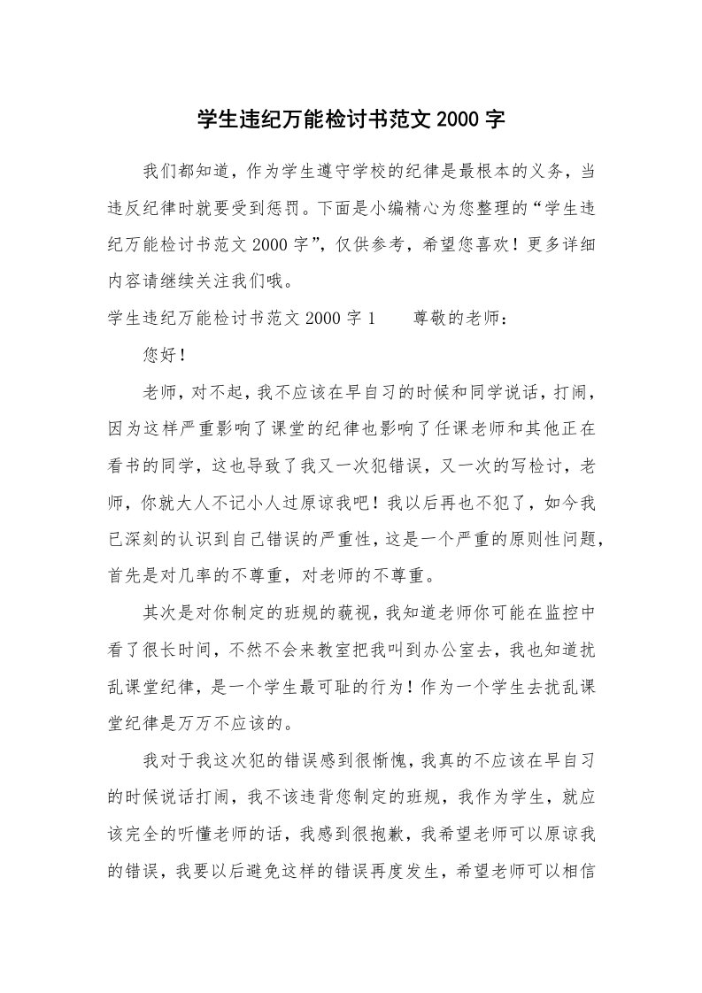 学生违纪万能检讨书范文2000字