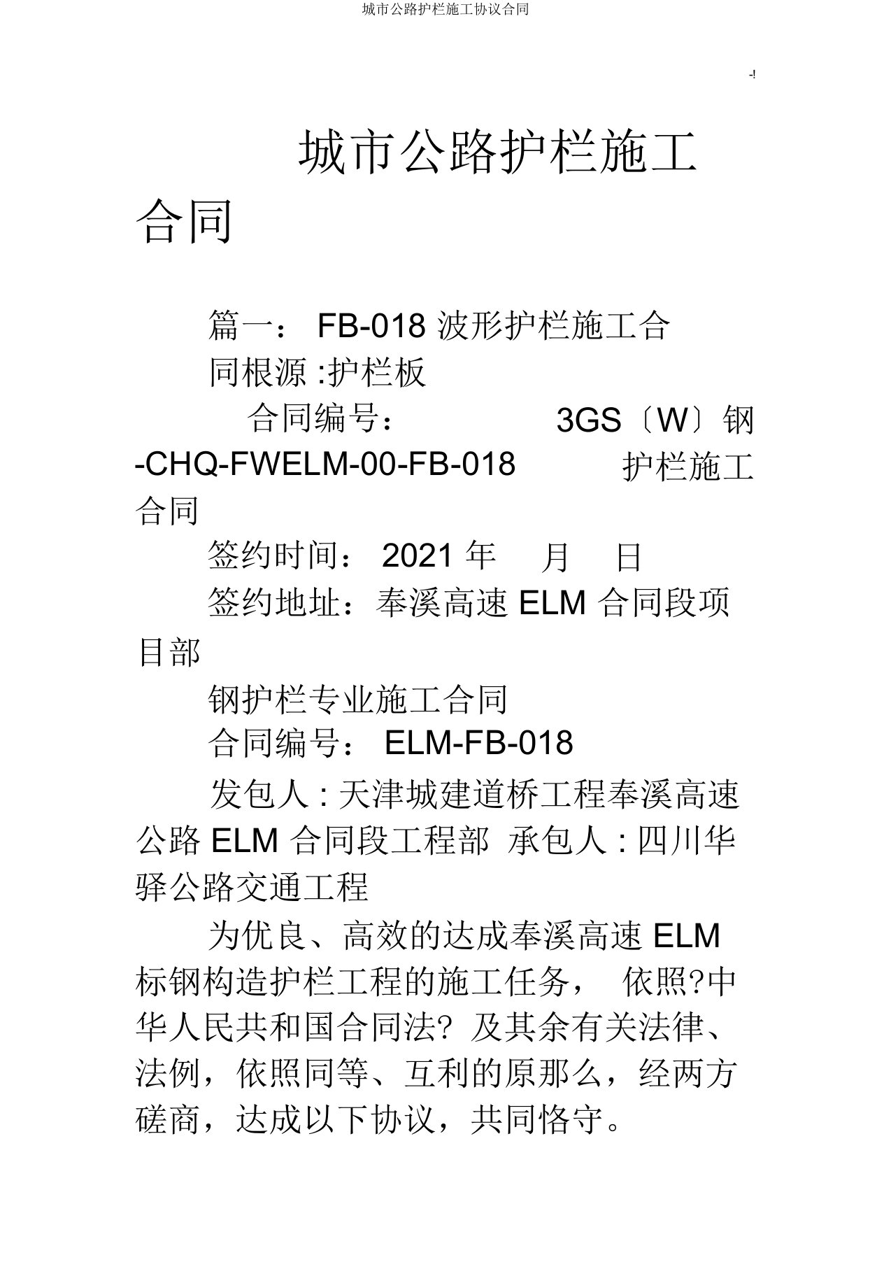 城市公路护栏施工协议合同