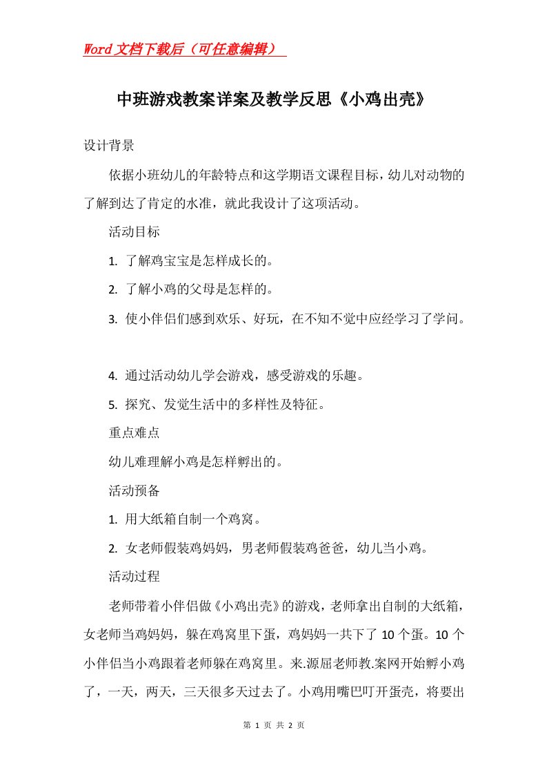 中班游戏教案详案及教学反思小鸡出壳