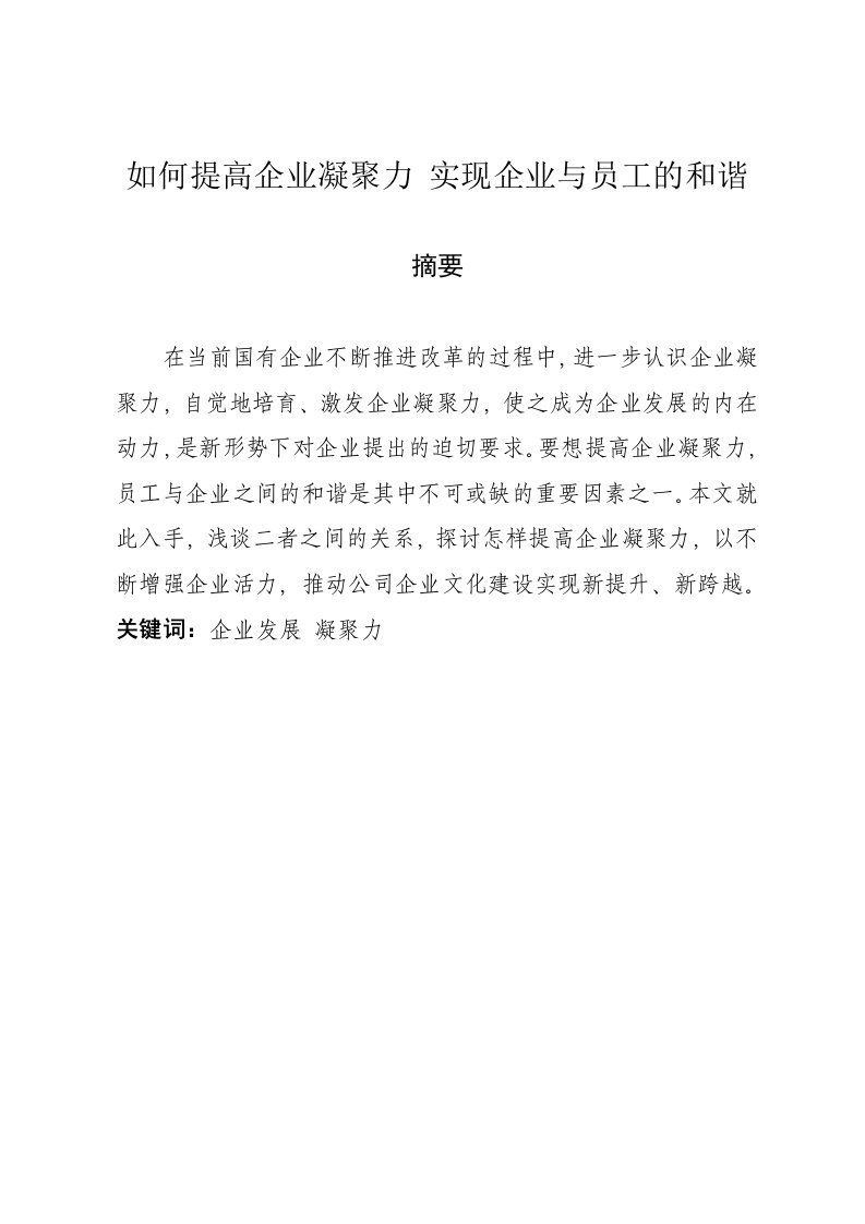 如何提高企业凝聚力-实现企业与员工的和谐论文