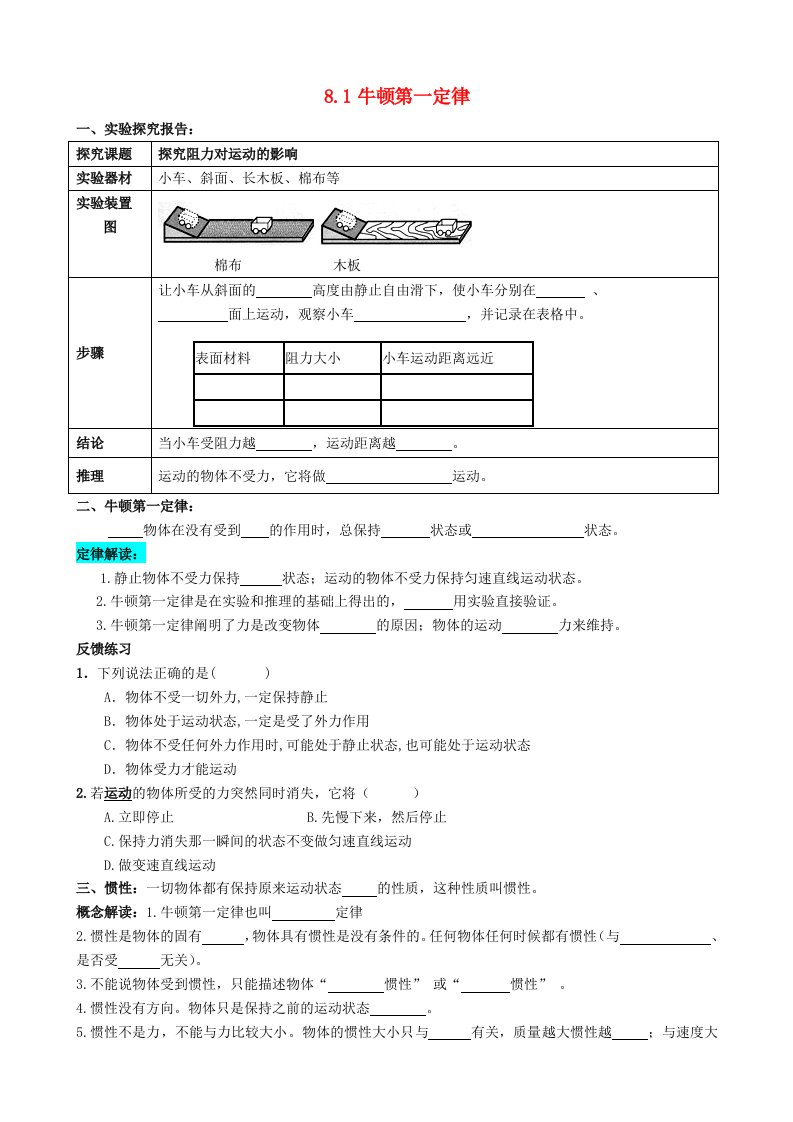 2020_2021学年八年级物理下册第八章运动和力8.1牛顿第一定律随堂练习无答案新版新人教版2021061822