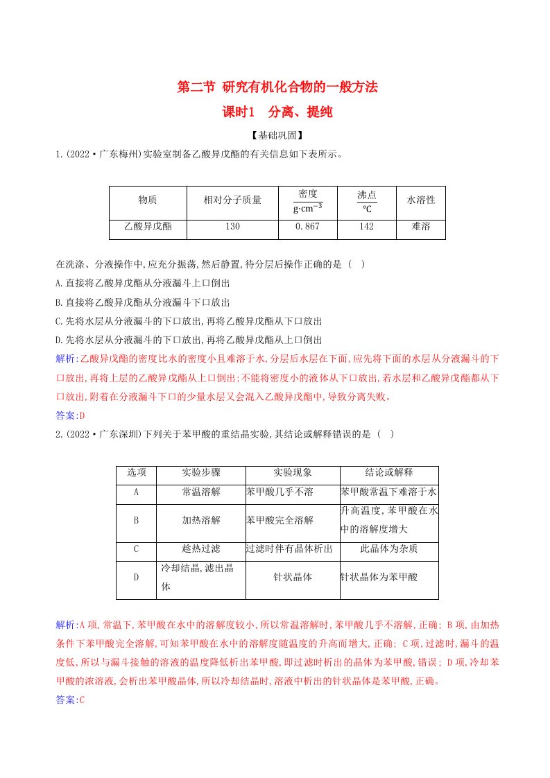 新教材2023高中化学第一章有机化合物的结构特点与研究方法第二节研究有机化合物的一般方法课时1分离提纯同步测试新人教版选择性必修3