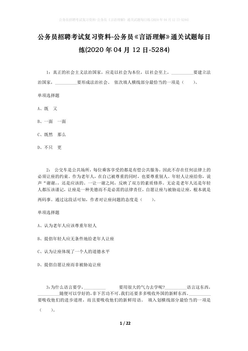 公务员招聘考试复习资料-公务员言语理解通关试题每日练2020年04月12日-5284