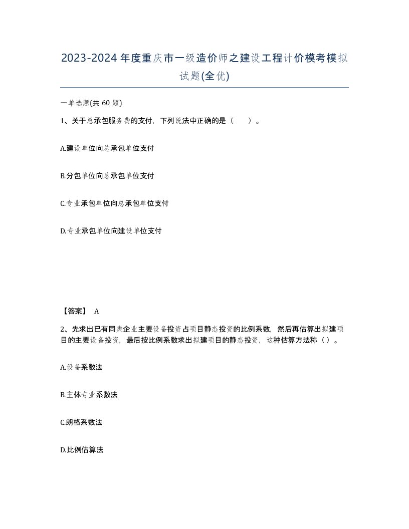 2023-2024年度重庆市一级造价师之建设工程计价模考模拟试题全优