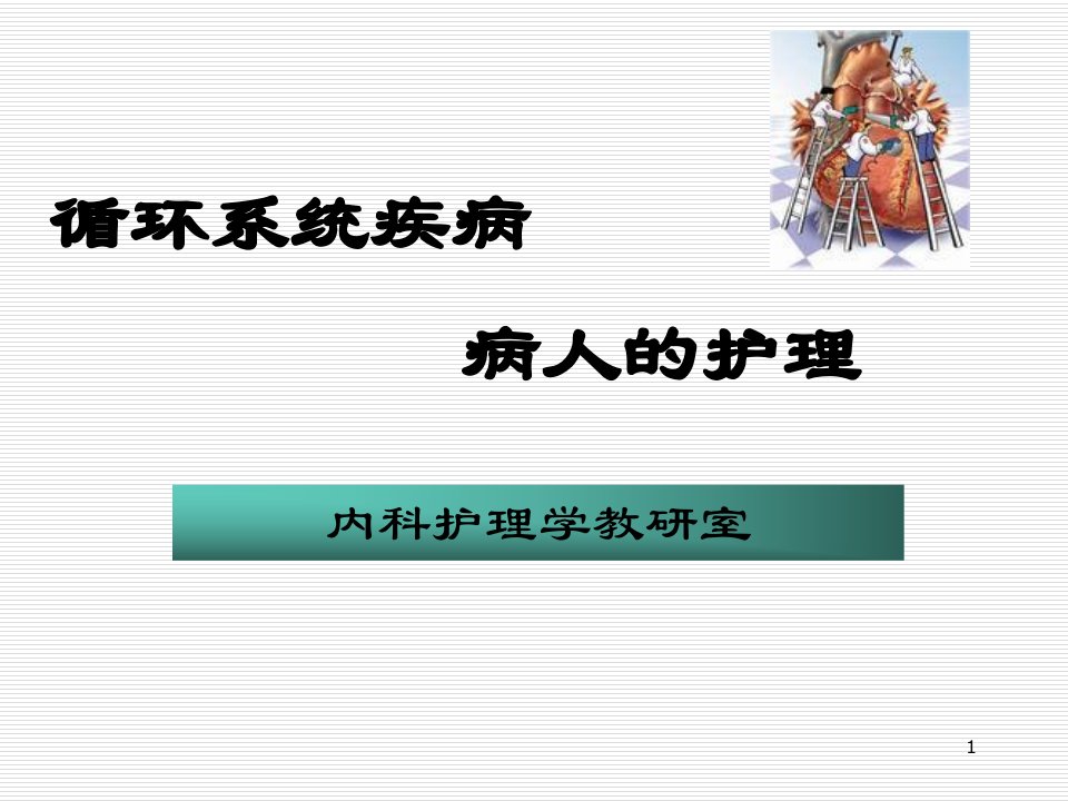 循环系统疾病病人的护理概述ppt演示课件