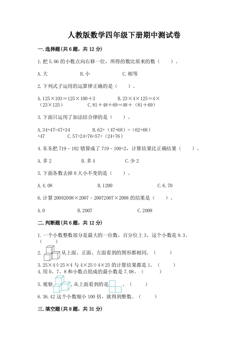 人教版数学四年级下册期中测试卷1套