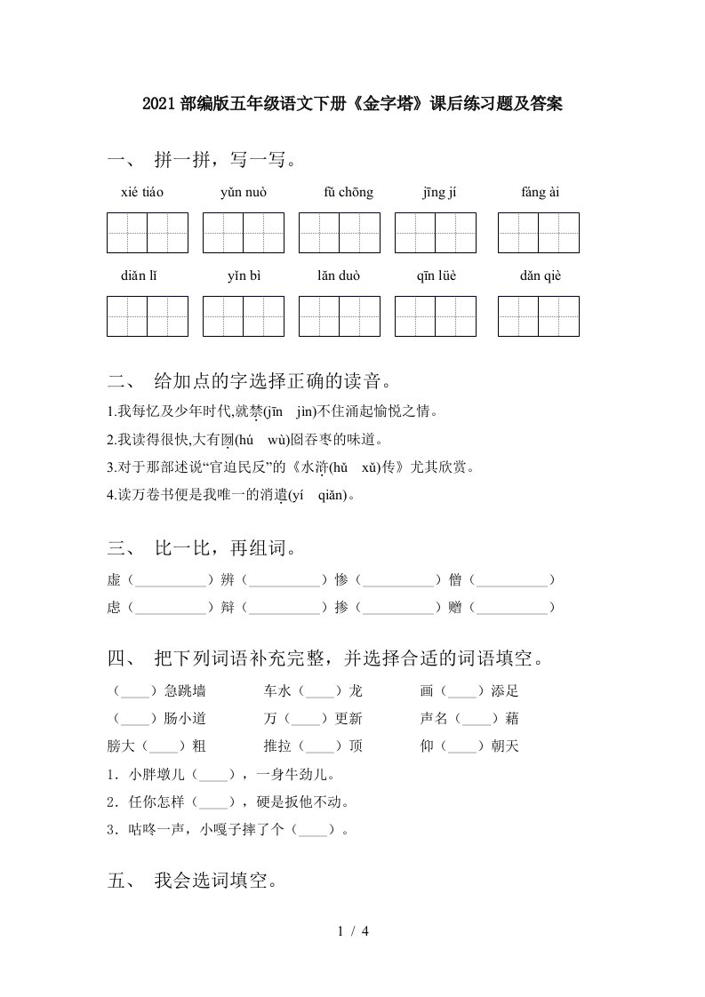 2021部编版五年级语文下册金字塔课后练习题及答案