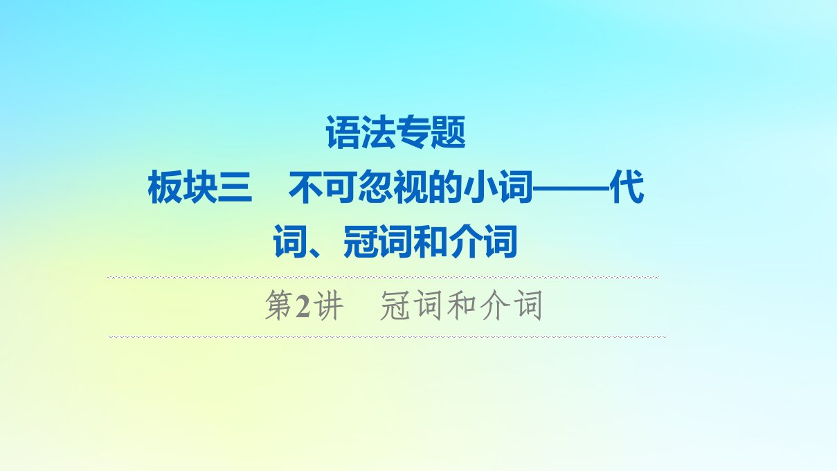 2024版高考英语一轮总复习语法专题板块3第2讲冠词和介词课件新人教版