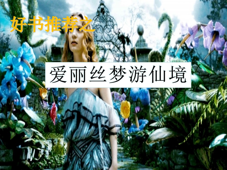 语文演讲-好书推荐《爱丽丝梦游仙境》