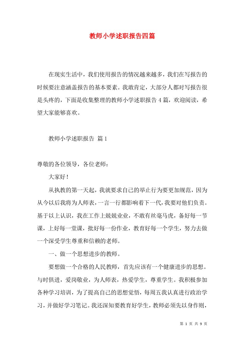 教师小学述职报告四篇2