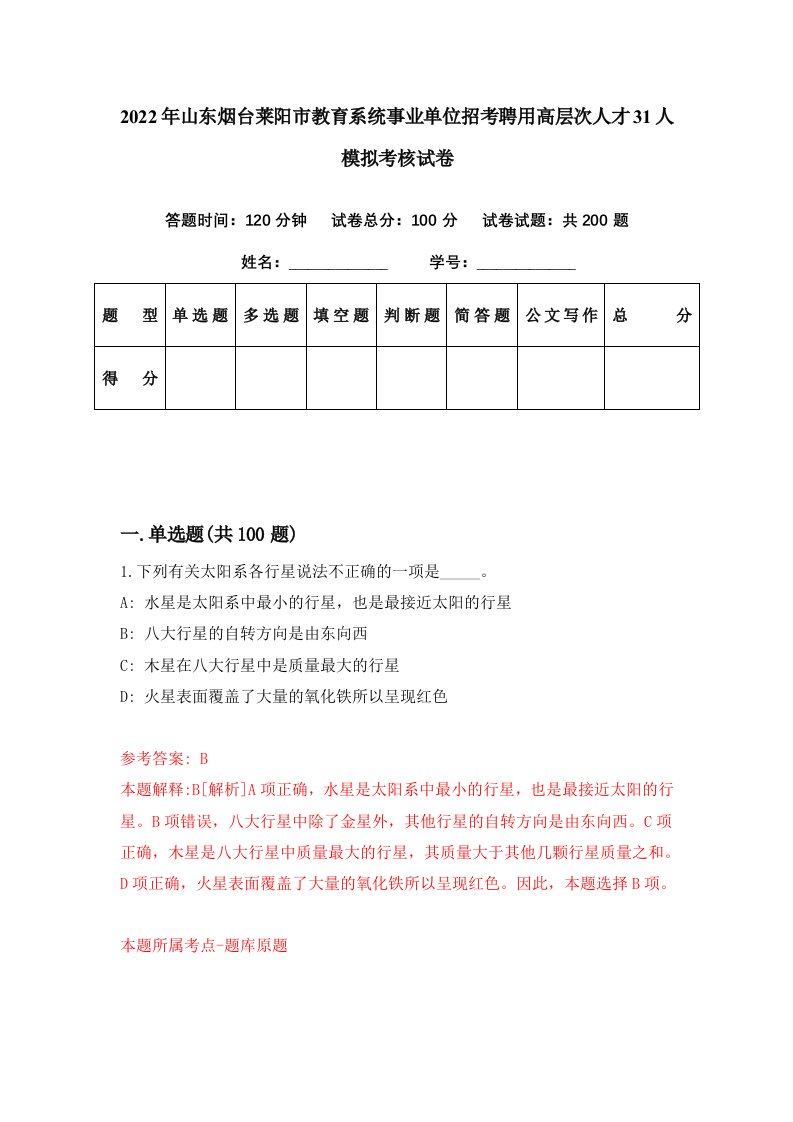 2022年山东烟台莱阳市教育系统事业单位招考聘用高层次人才31人模拟考核试卷0