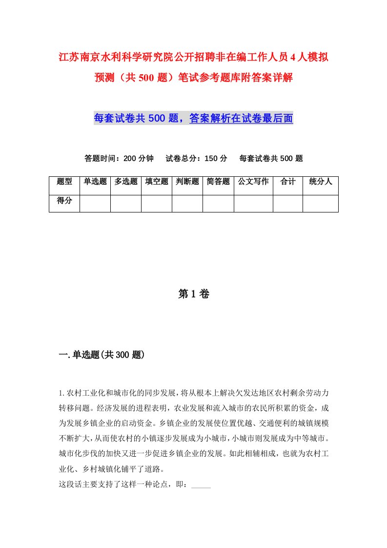 江苏南京水利科学研究院公开招聘非在编工作人员4人模拟预测共500题笔试参考题库附答案详解