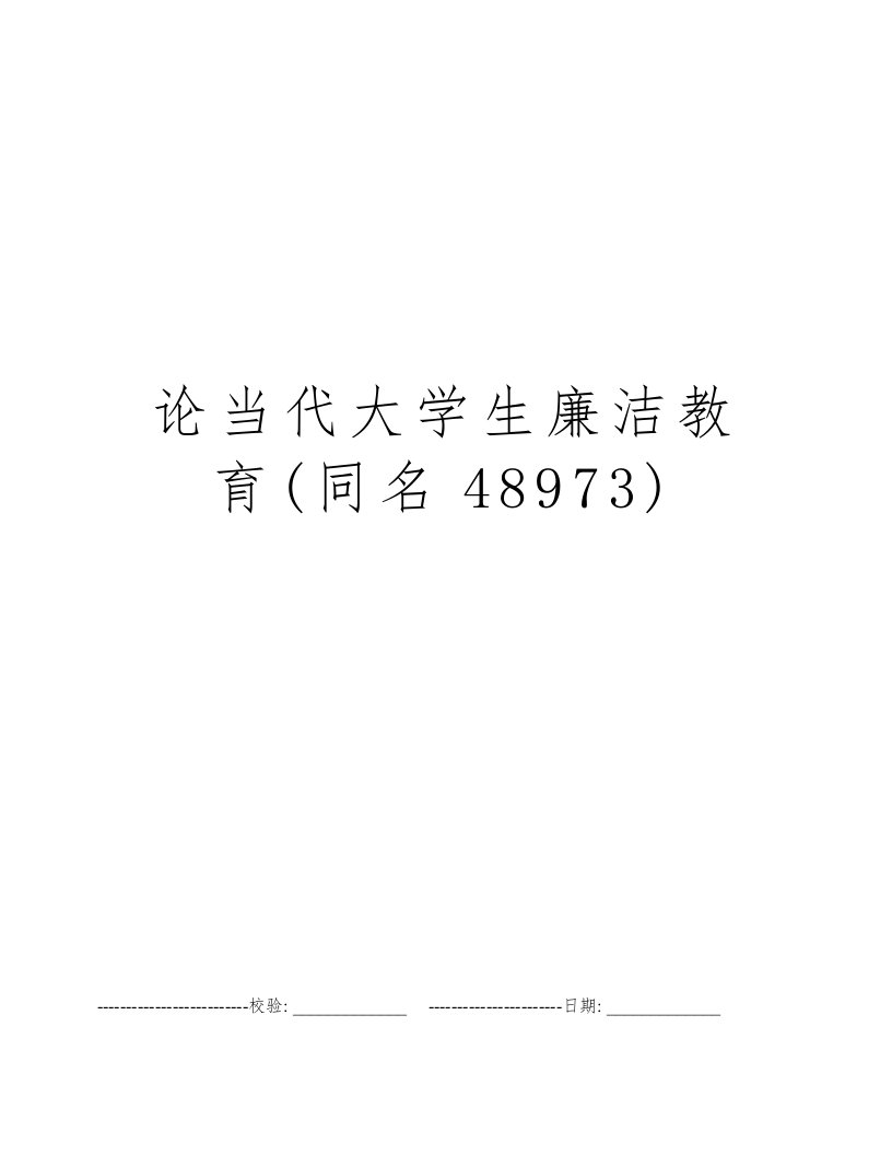 论当代大学生廉洁教育(同名48973)