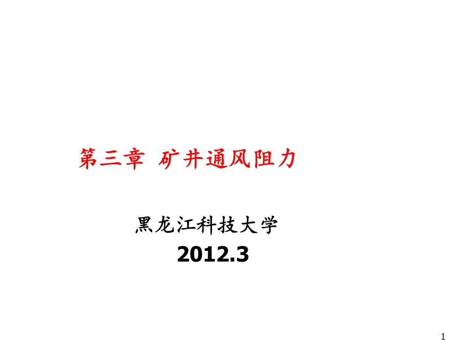 冶金行业-3矿井通风阻力