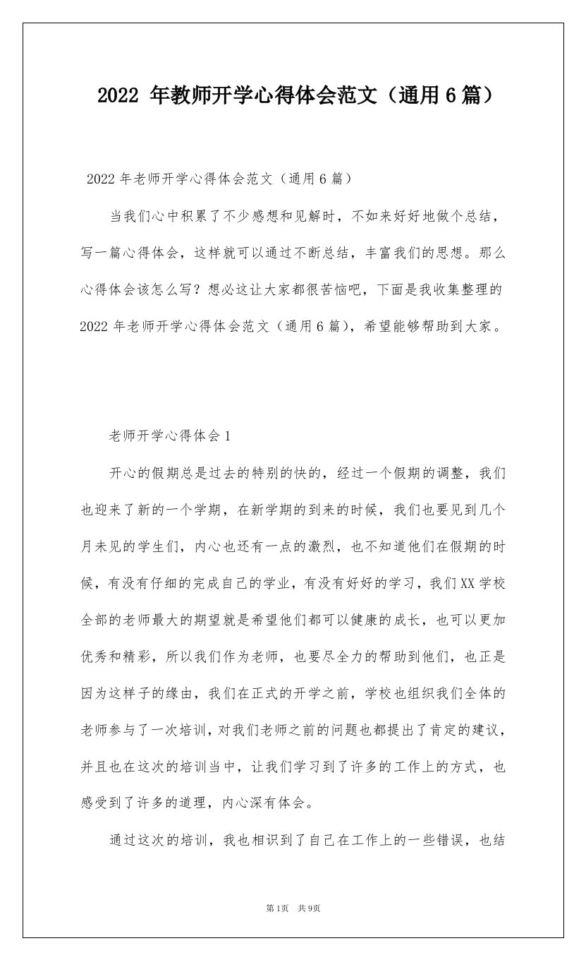 2022年教师开学心得体会范文通用6篇