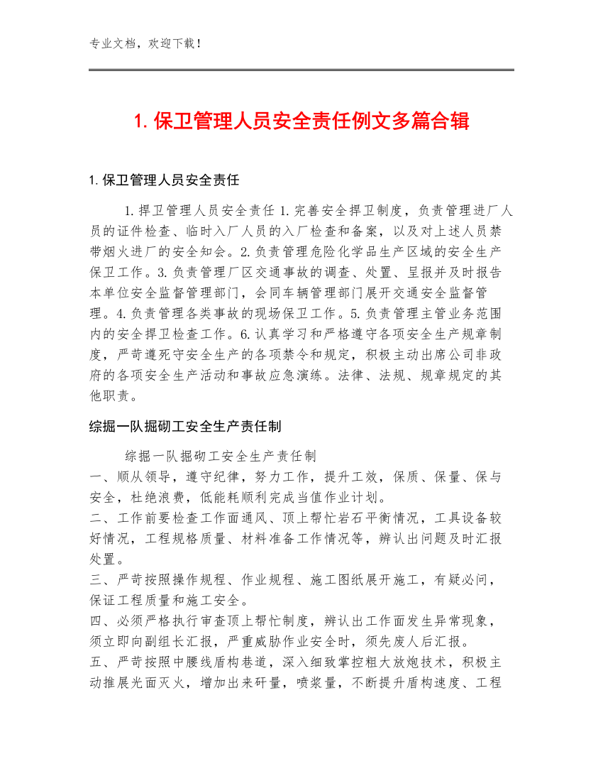 1.保卫管理人员安全责任例文多篇合辑