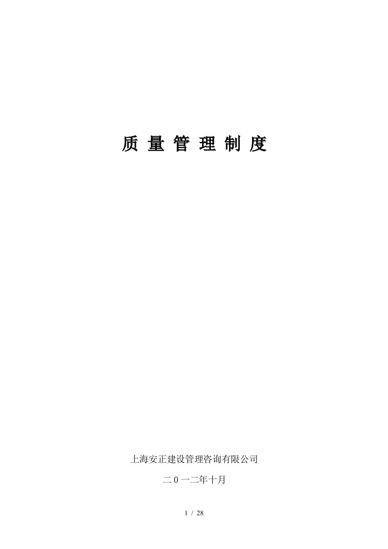 某公司建设工程监理质量管理制度汇编