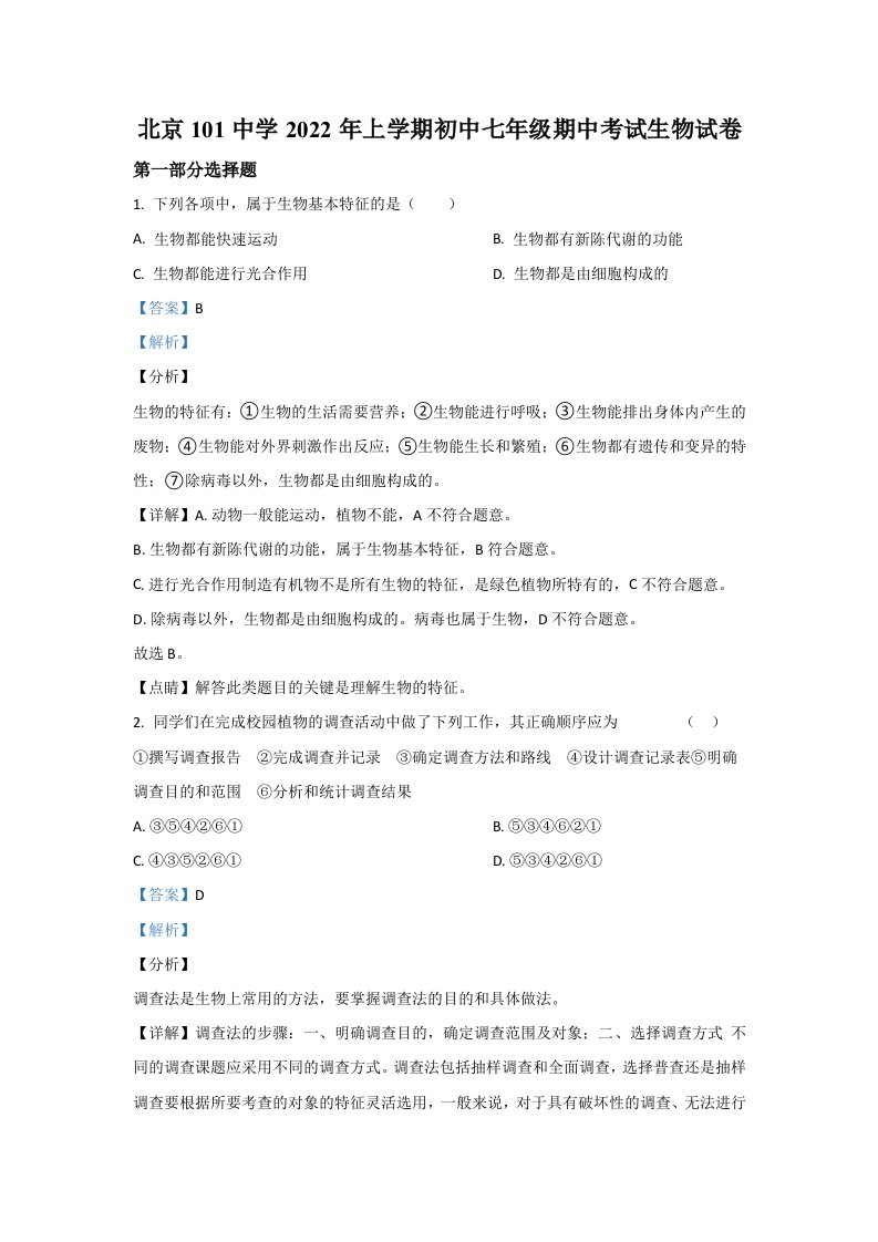 2022年北京市海淀区北京市一零一中学七年级上学期期中生物试卷（含答案）