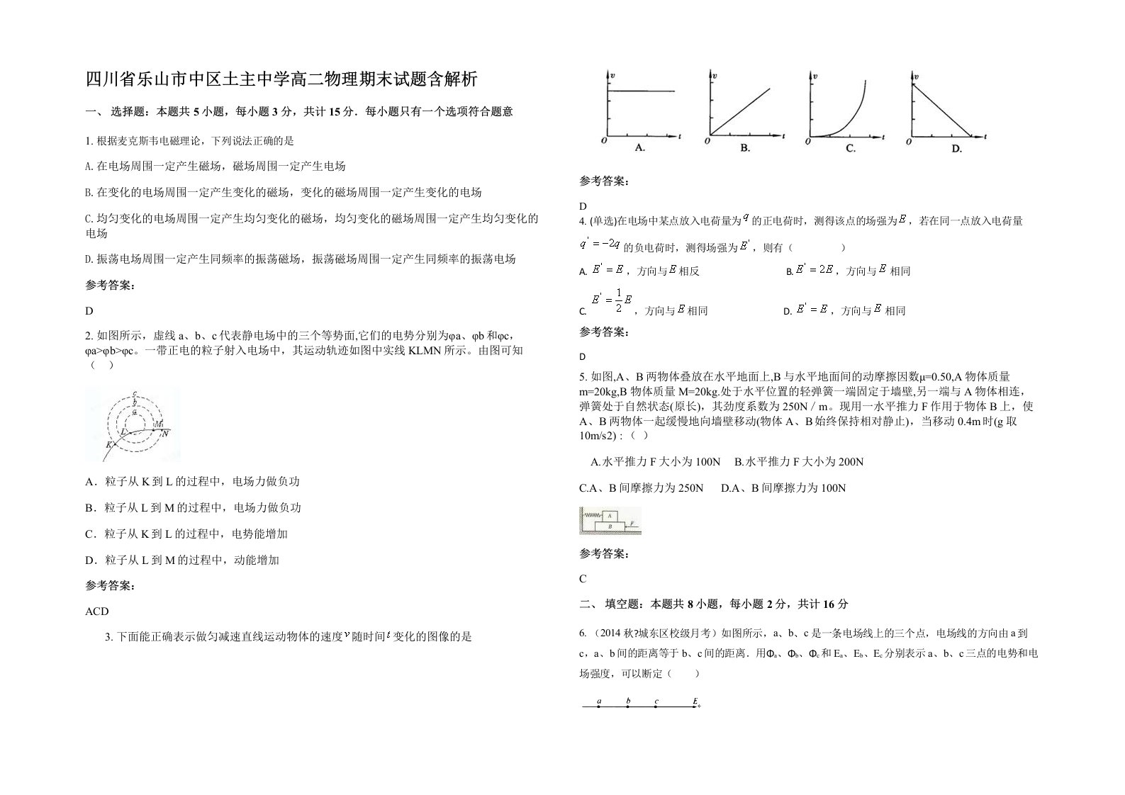 四川省乐山市中区土主中学高二物理期末试题含解析