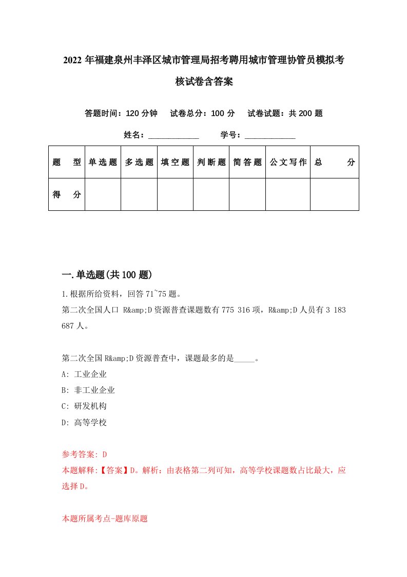 2022年福建泉州丰泽区城市管理局招考聘用城市管理协管员模拟考核试卷含答案8