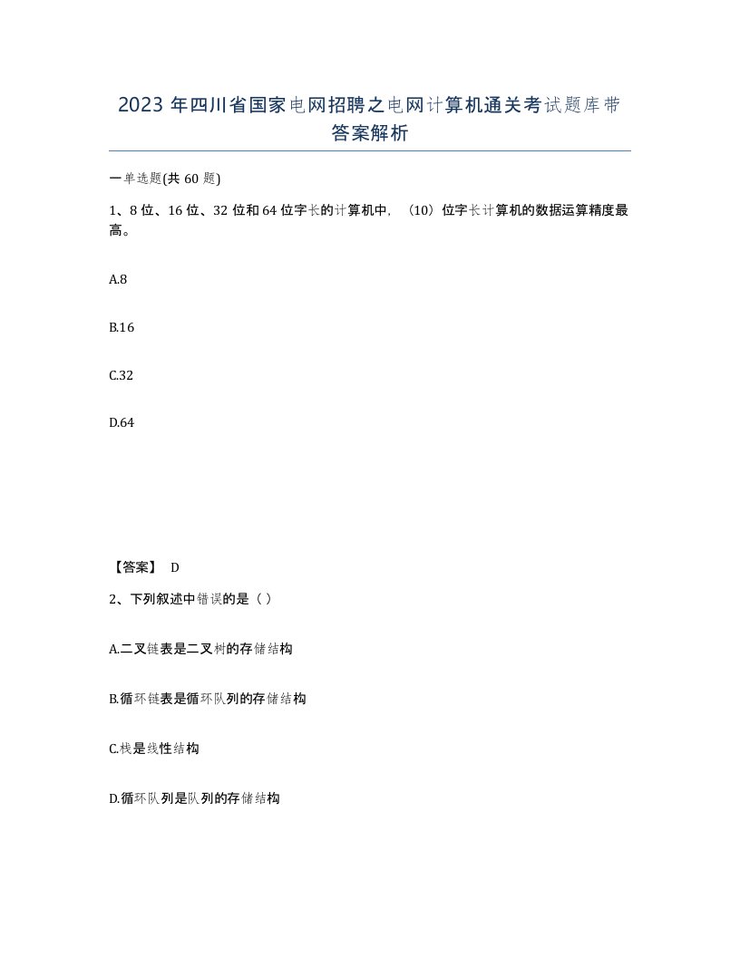 2023年四川省国家电网招聘之电网计算机通关考试题库带答案解析