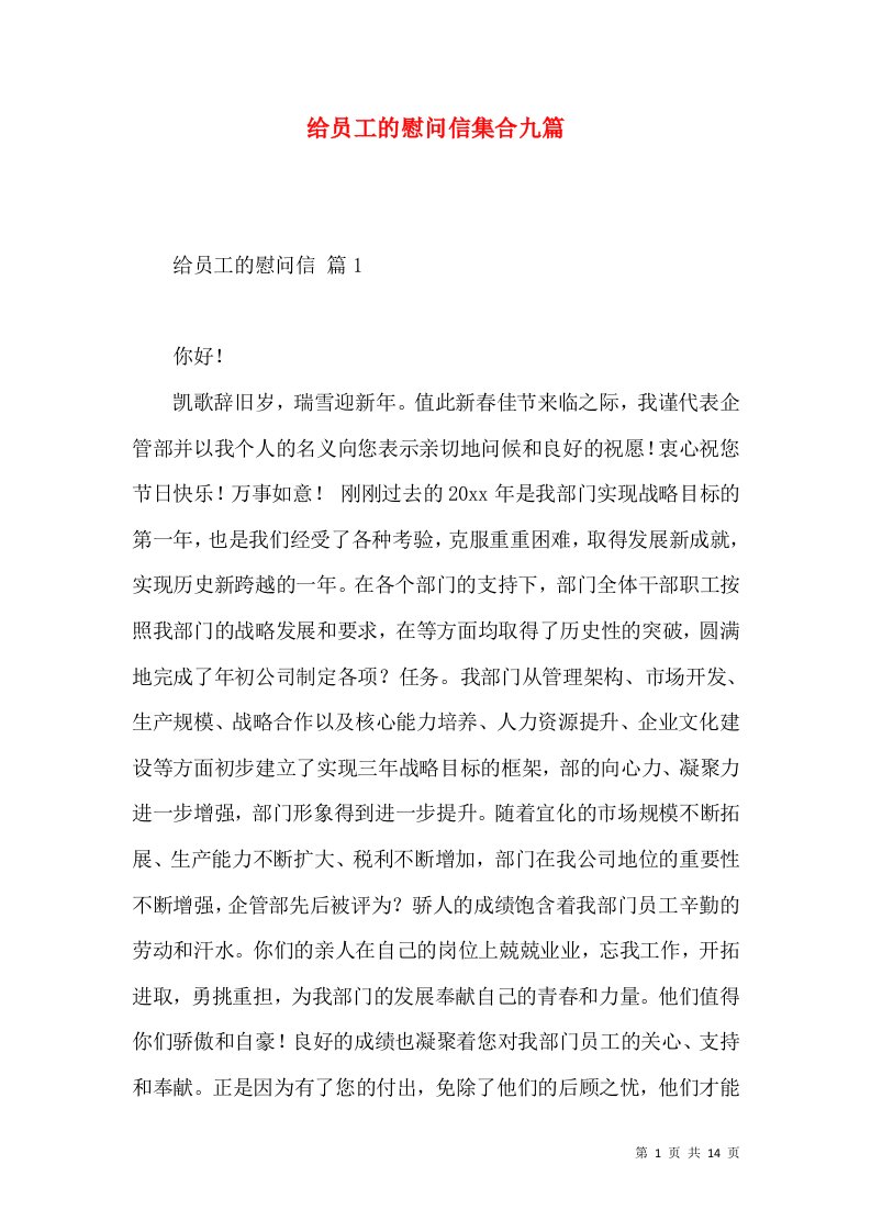 给员工的慰问信集合九篇