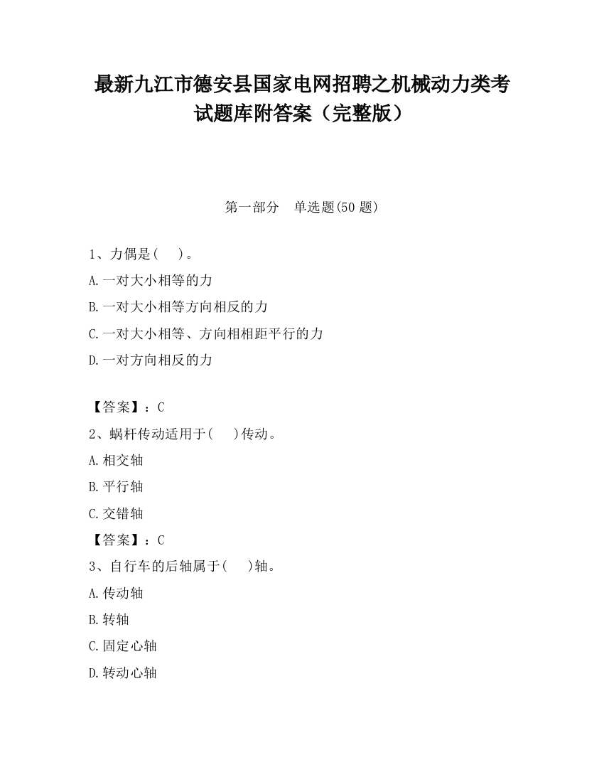 最新九江市德安县国家电网招聘之机械动力类考试题库附答案（完整版）