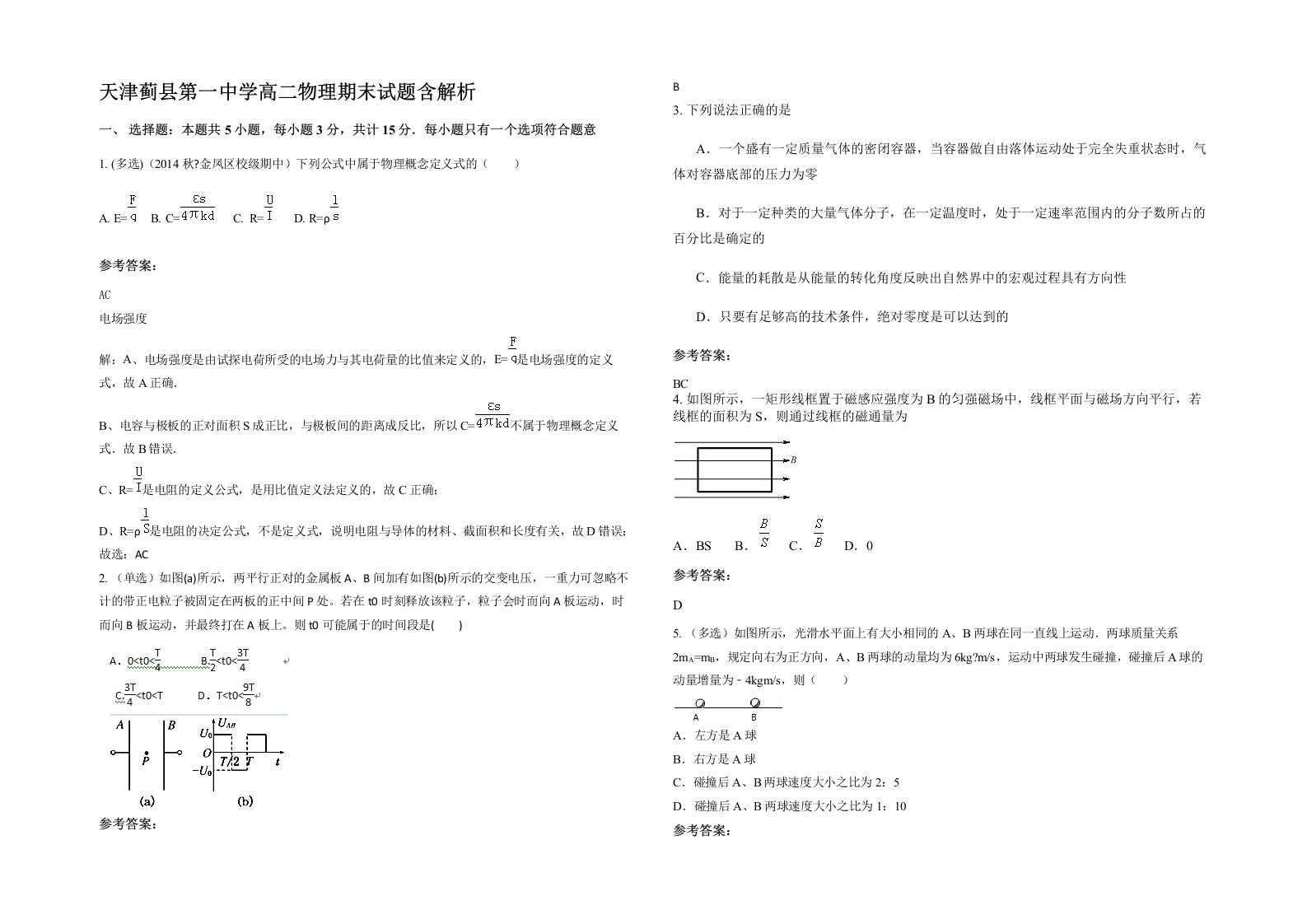 天津蓟县第一中学高二物理期末试题含解析