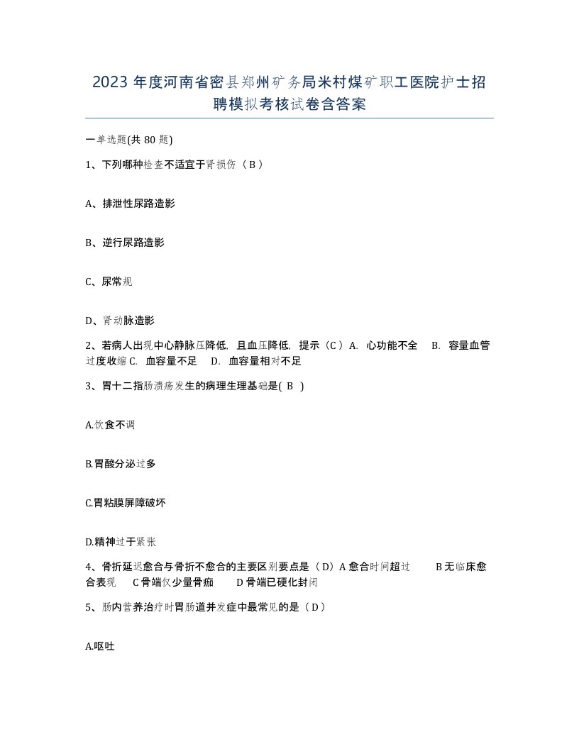 2023年度河南省密县郑州矿务局米村煤矿职工医院护士招聘模拟考核试卷含答案