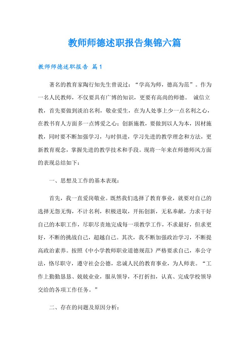 教师师德述职报告集锦六篇