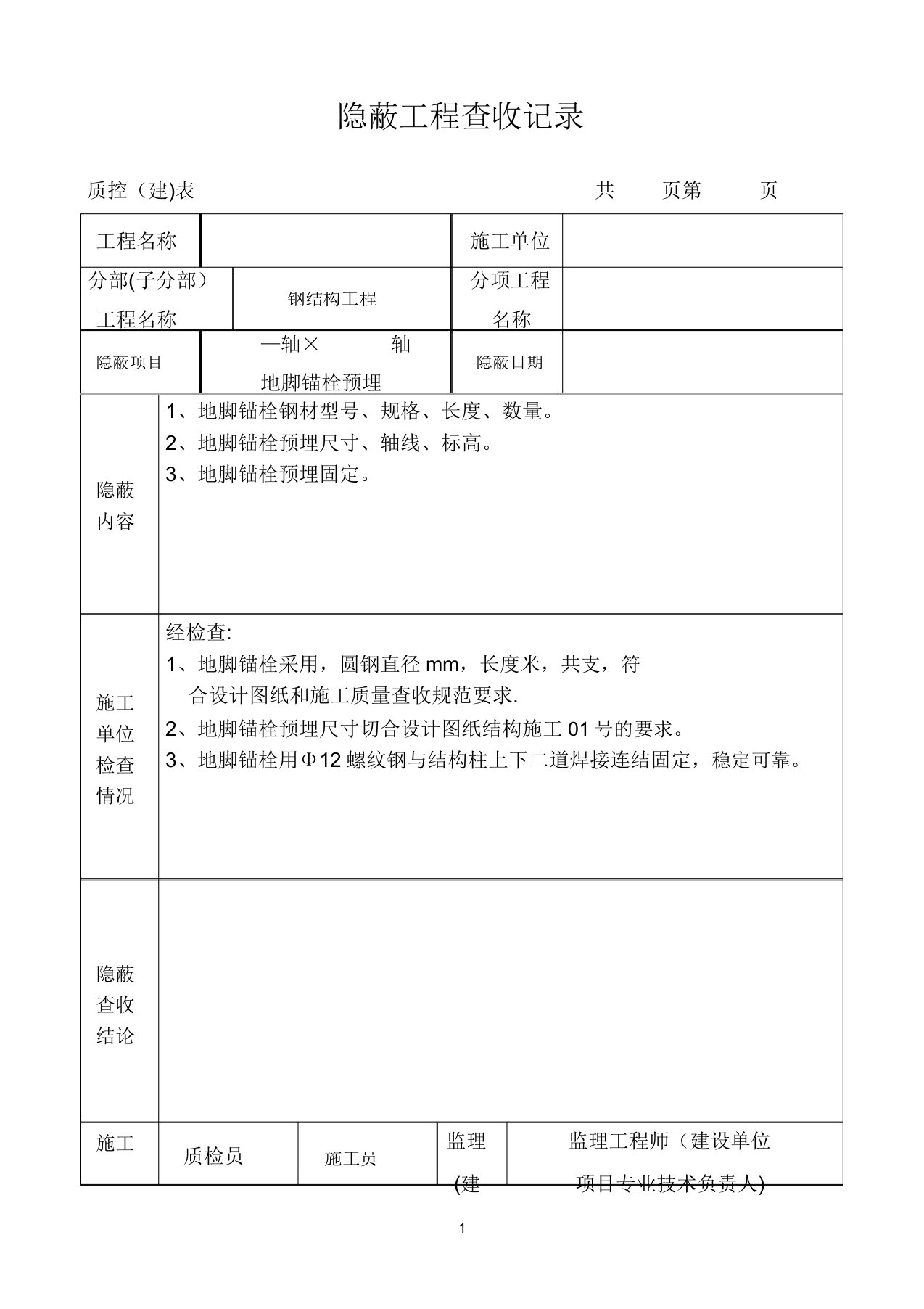 钢结构隐蔽工程验收记录