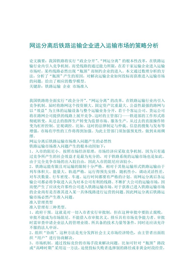 网运分离后铁路运输企业进入运输市场的策略分析（DOC