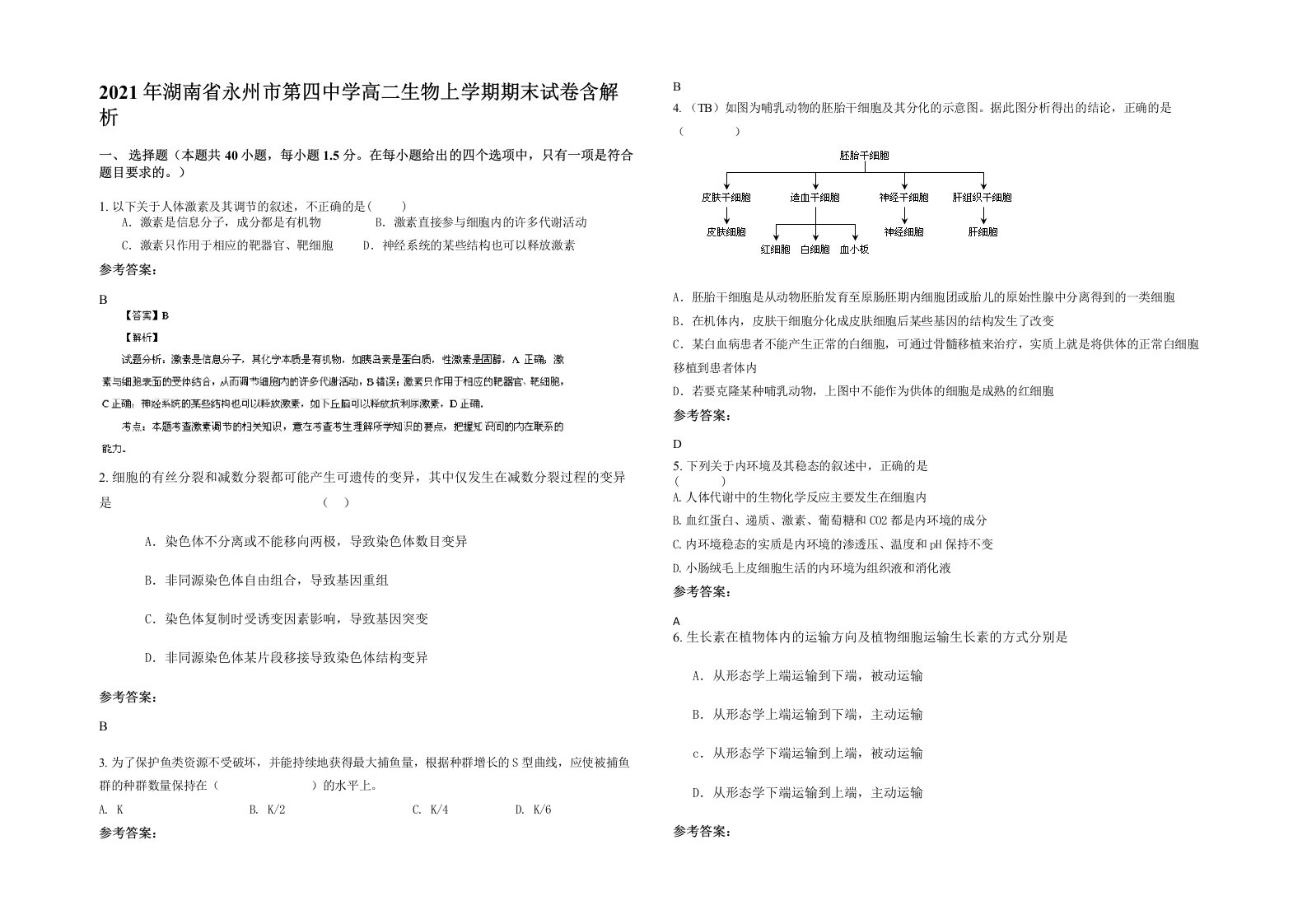 2021年湖南省永州市第四中学高二生物上学期期末试卷含解析