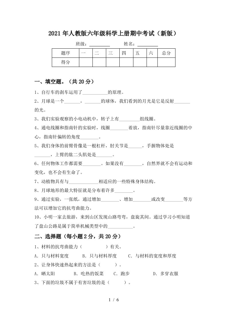 2021年人教版六年级科学上册期中考试新版