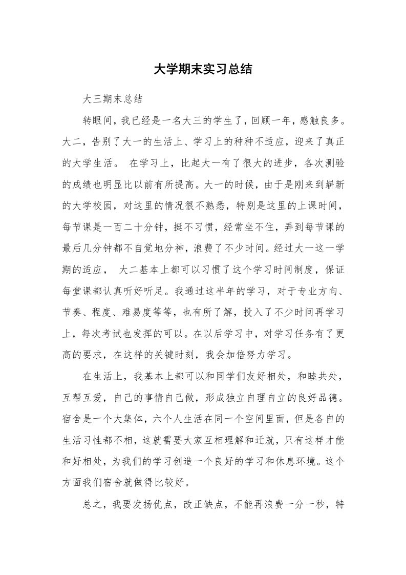 工作总结_770634_大学期末实习总结