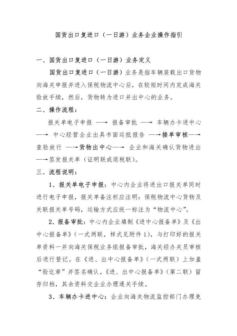 国货出口复进口一日游业务企业操作指引更新.doc