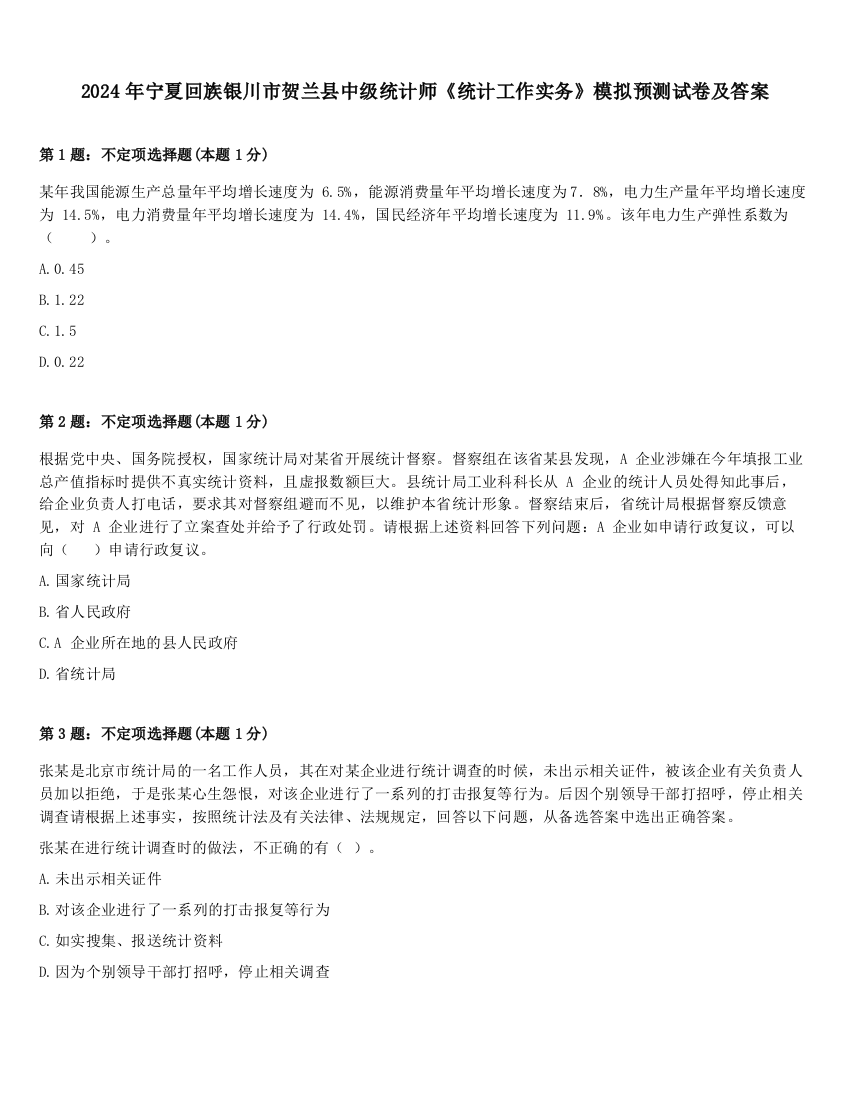 2024年宁夏回族银川市贺兰县中级统计师《统计工作实务》模拟预测试卷及答案