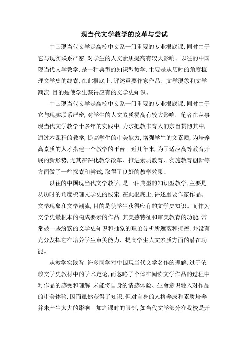 现当代文学教学的改革与尝试