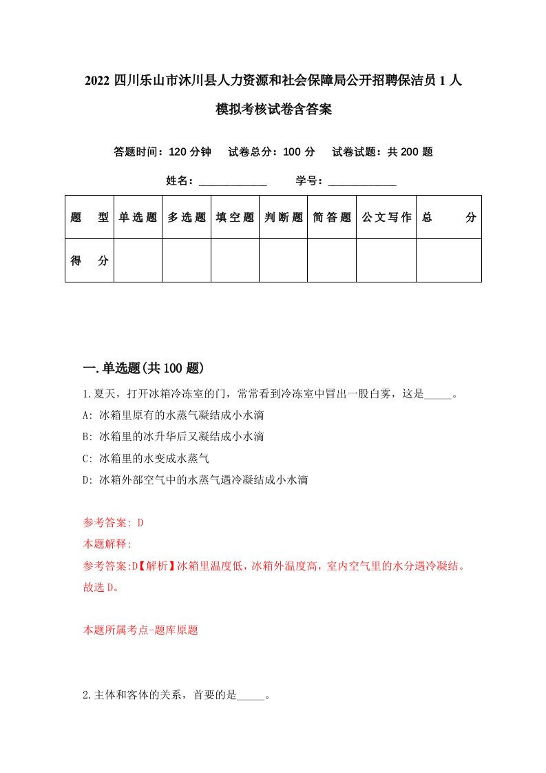 2022四川乐山市沐川县人力资源和社会保障局公开招聘保洁员1人模拟考核试卷含答案1