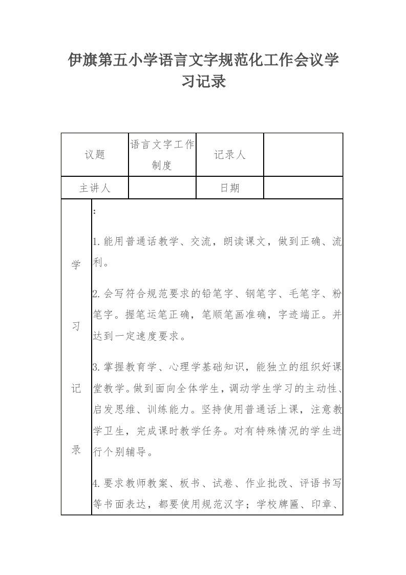 汉语言文字专题会议学习记录