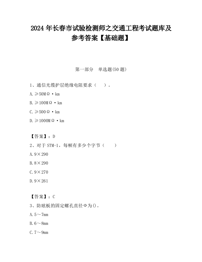 2024年长春市试验检测师之交通工程考试题库及参考答案【基础题】