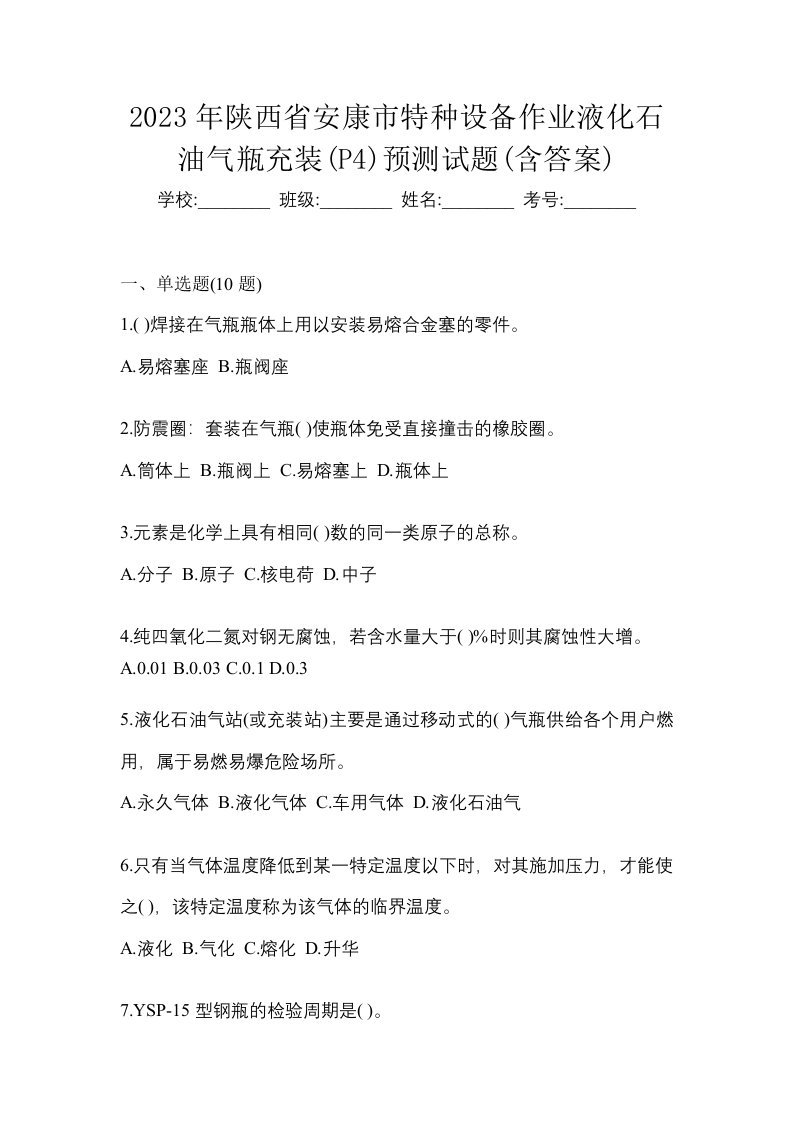 2023年陕西省安康市特种设备作业液化石油气瓶充装P4预测试题含答案