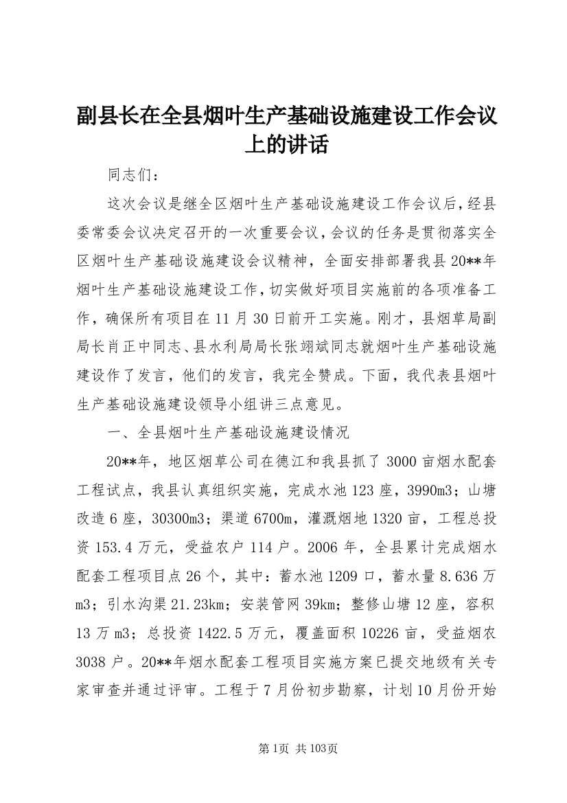 副县长在全县烟叶生产基础设施建设工作会议上的致辞_1