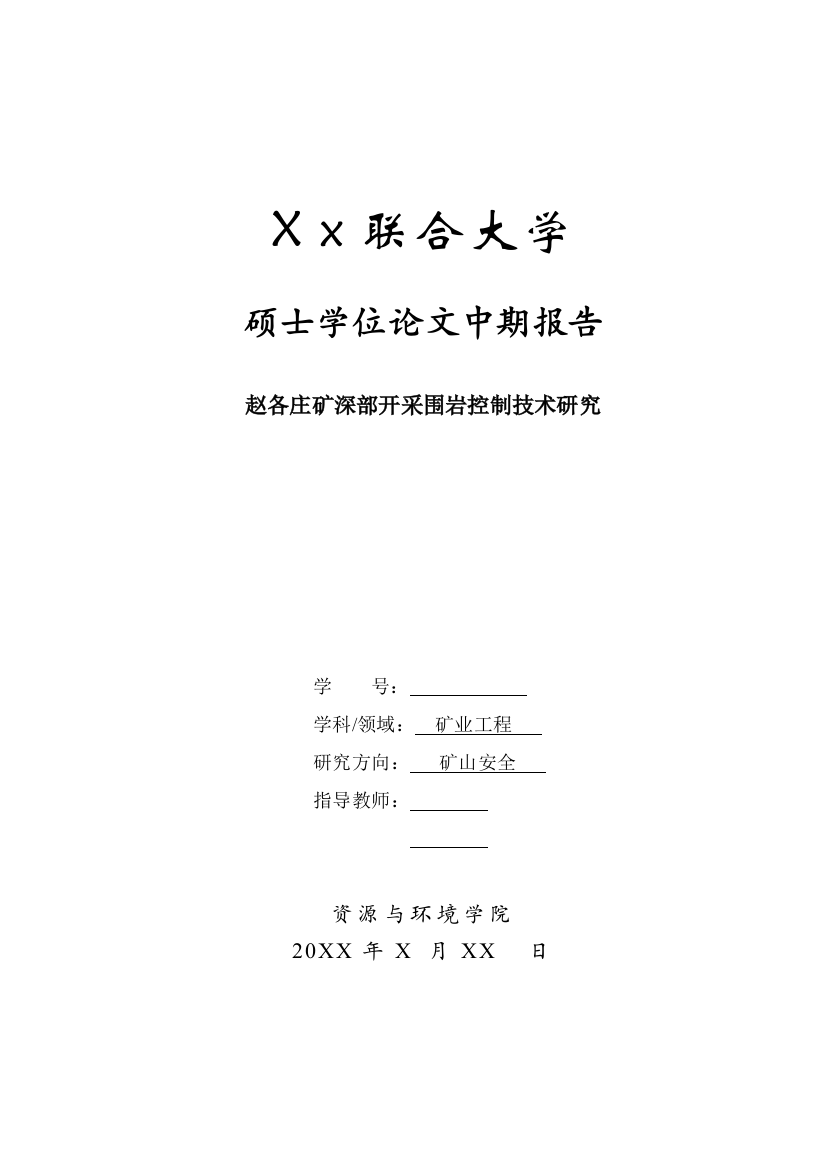 赵各庄矿深部开采围岩控制技术研究本科毕设论文