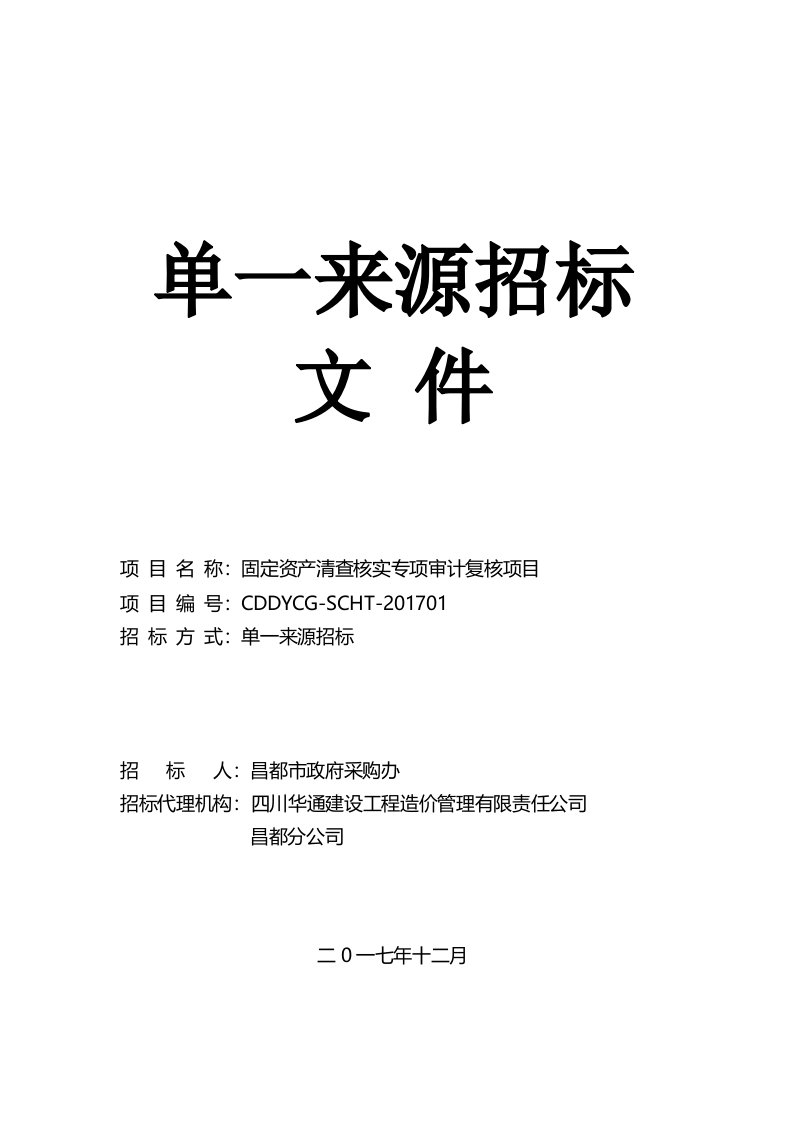 固定资产清查核实专项审计复核项目