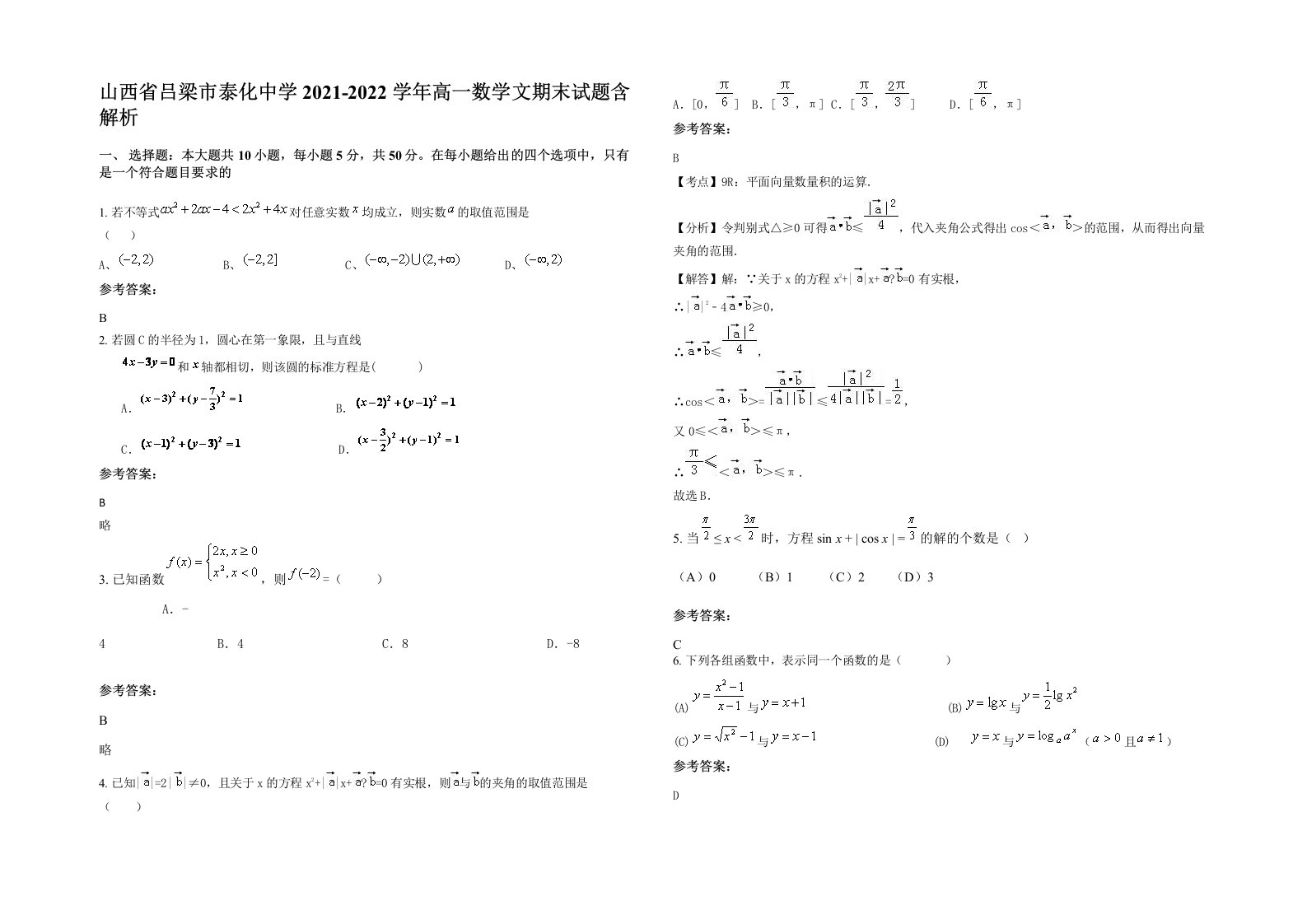 山西省吕梁市泰化中学2021-2022学年高一数学文期末试题含解析