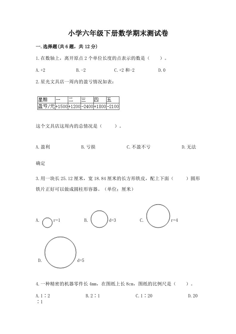 小学六年级下册数学期末测试卷含完整答案【历年真题】